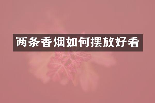 两条香烟如何摆放好看