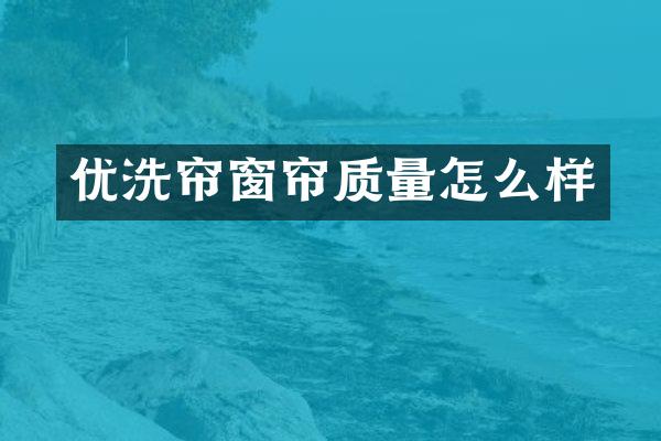 优洗帘窗帘质量怎么样
