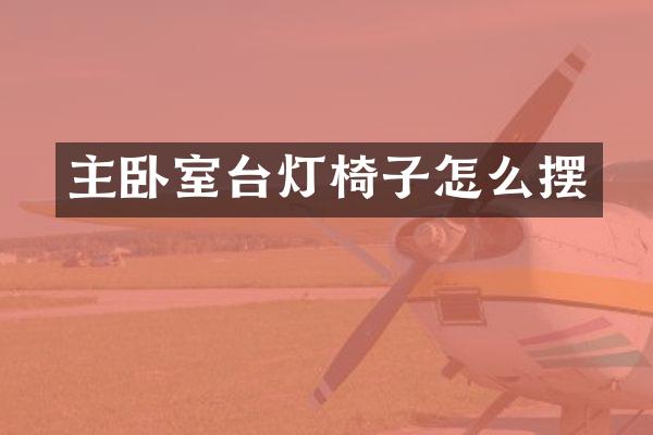 主卧室台灯椅子怎么摆