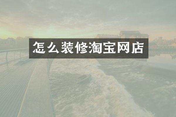 怎么装修淘宝网店