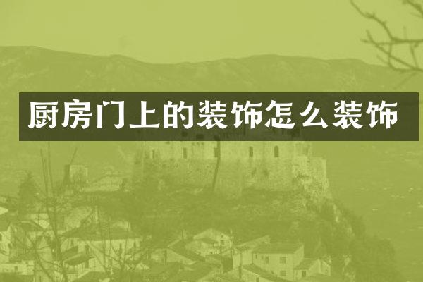 厨房门上的装饰怎么装饰