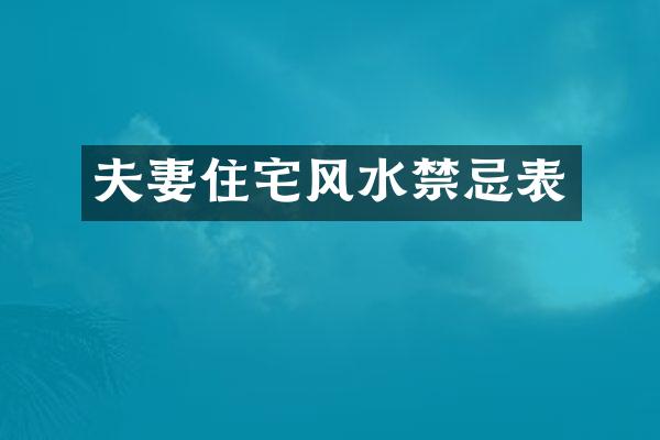 夫妻住宅风水禁忌表