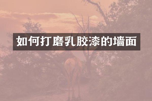 如何打磨乳胶漆的墙面
