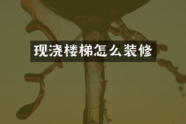现浇楼梯怎么装修