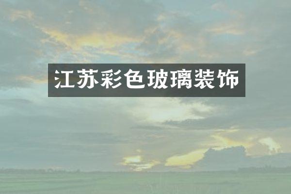 江苏彩色玻璃装饰