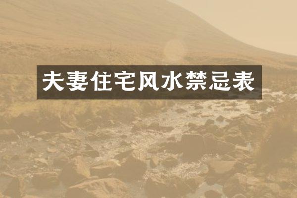 夫妻住宅风水禁忌表