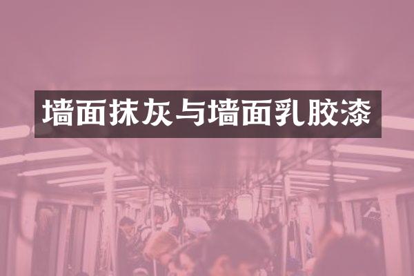 墙面抹灰与墙面乳胶漆
