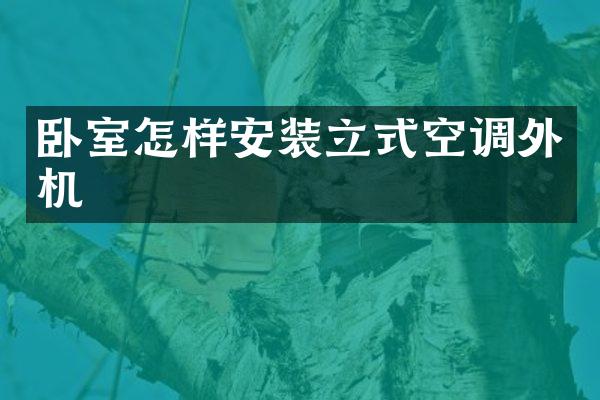 卧室怎样安装立式空调外机