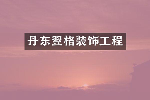 丹东翌格装饰工程