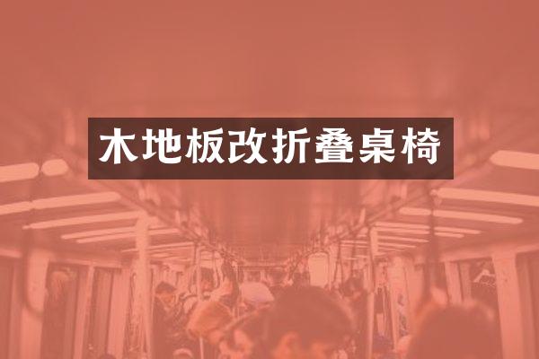 木地板改折叠桌椅