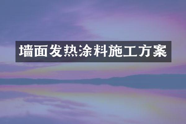 墙面发热涂料施工方案
