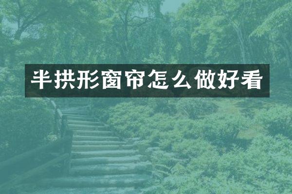 半拱形窗帘怎么做好看
