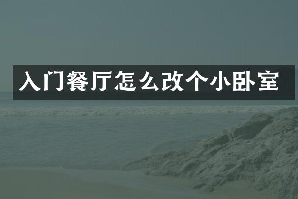 入门餐厅怎么改个小卧室
