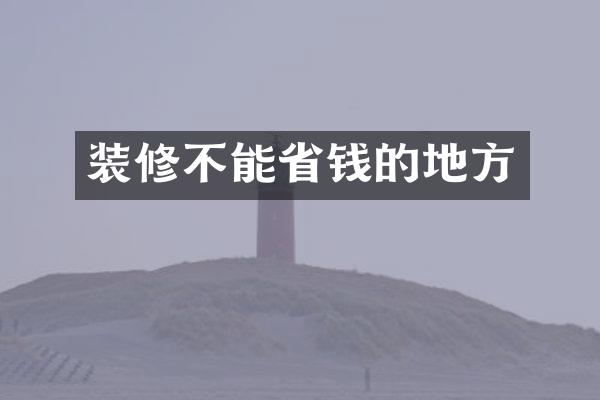 装修不能省钱的地方