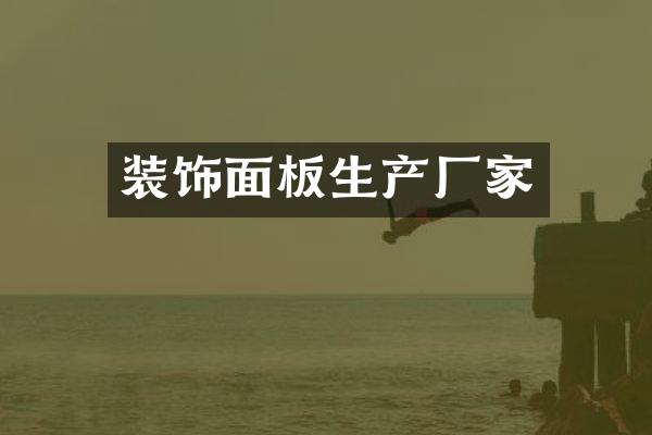 装饰面板生产厂家