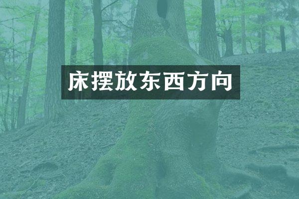 床摆放东西方向