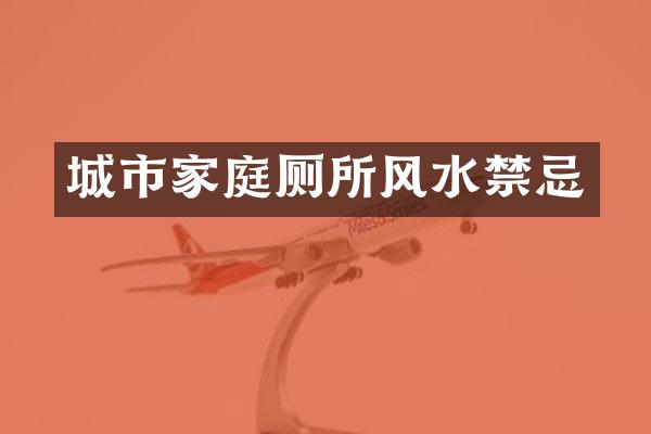 城市家庭厕所风水禁忌