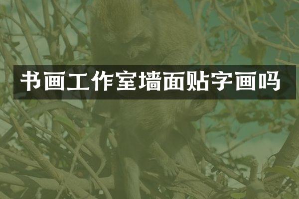 书画工作室墙面贴字画吗