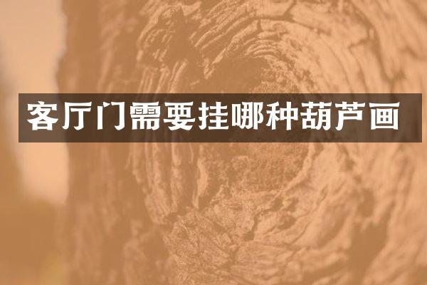客厅门需要挂哪种葫芦画