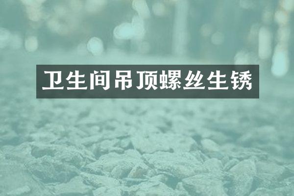 卫生间吊顶螺丝生锈