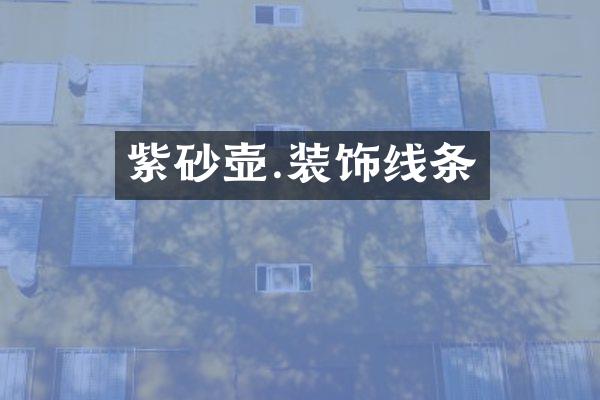 紫砂壶.装饰线条