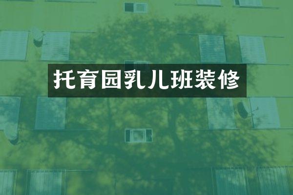 托育园乳儿班装修