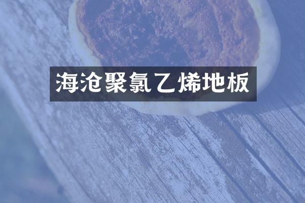 海沧聚氯乙烯地板