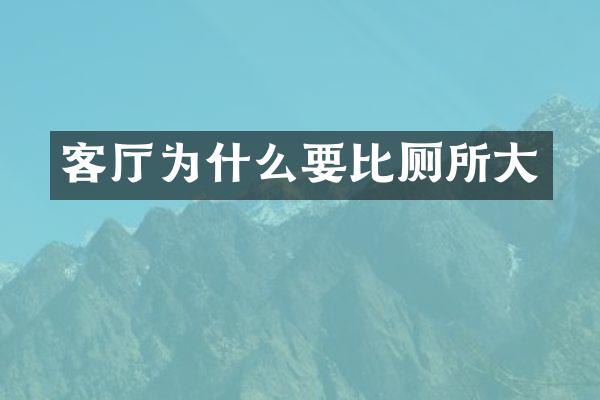 客厅为什么要比厕所大