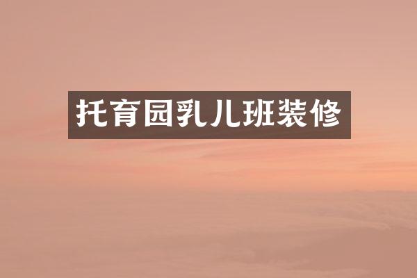 托育园乳儿班装修