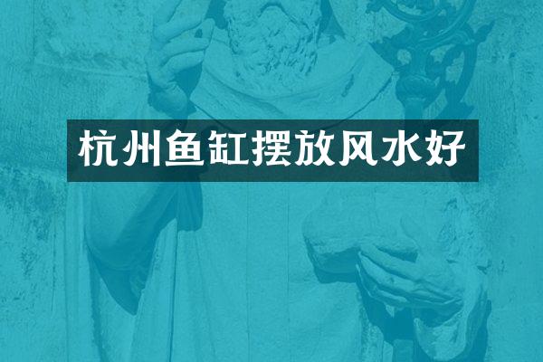 杭州鱼缸摆放风水好