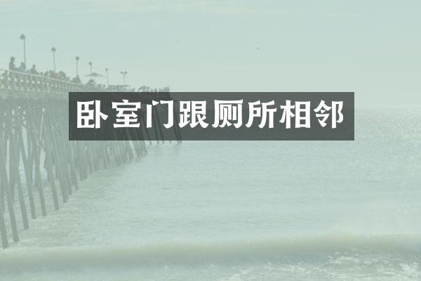 卧室门跟厕所相邻