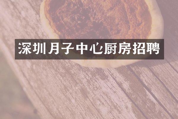 深圳月子中心厨房招聘