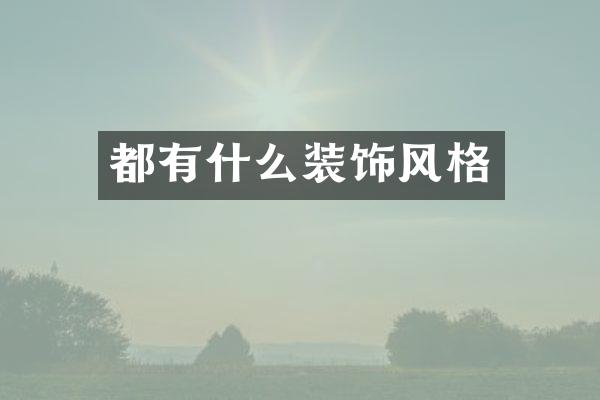 都有什么装饰风格