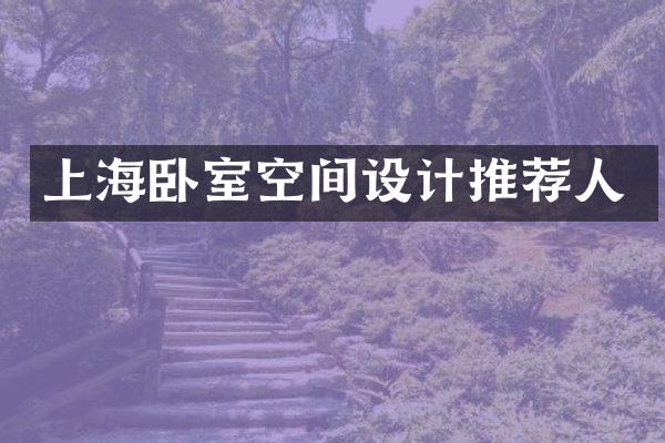 上海卧室空间设计推荐人