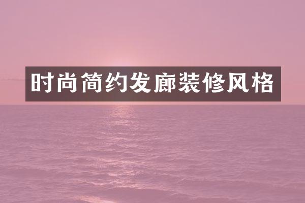 时尚简约发廊装修风格