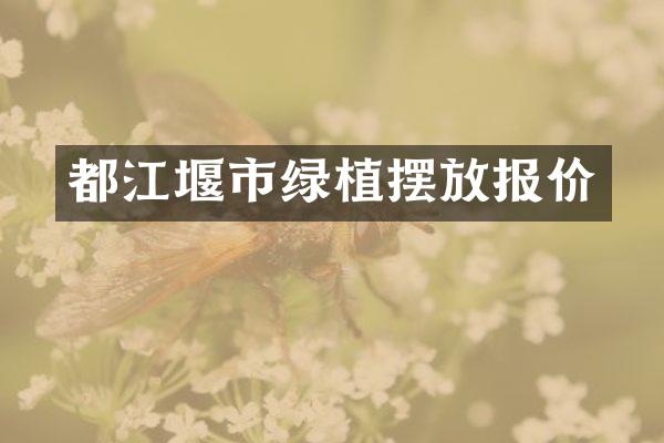 都江堰市绿植摆放报价