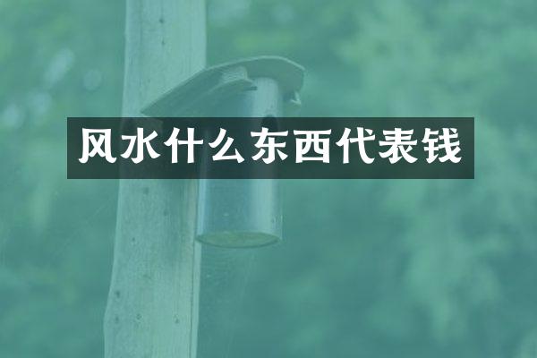 风水什么东西代表钱