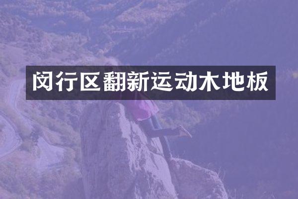 闵行区翻新运动木地板