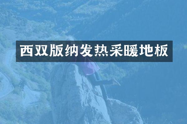 西双版纳发热采暖地板