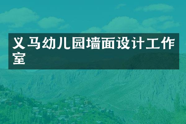 义马幼儿园墙面设计工作室