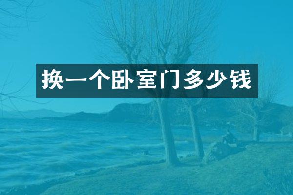 换一个卧室门多少钱