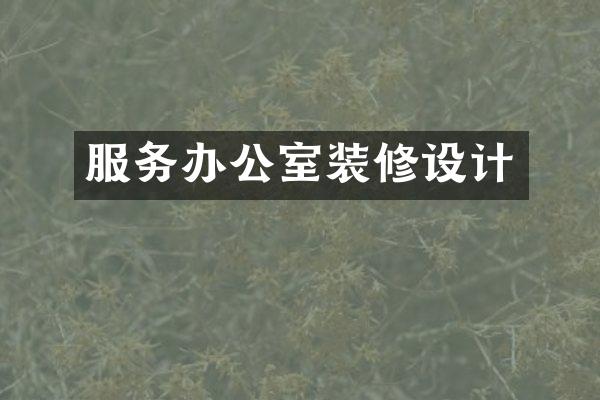 服务办公室装修设计