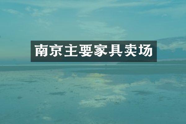 南京主要家具卖场