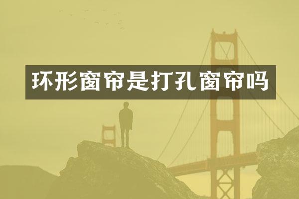 环形窗帘是打孔窗帘吗