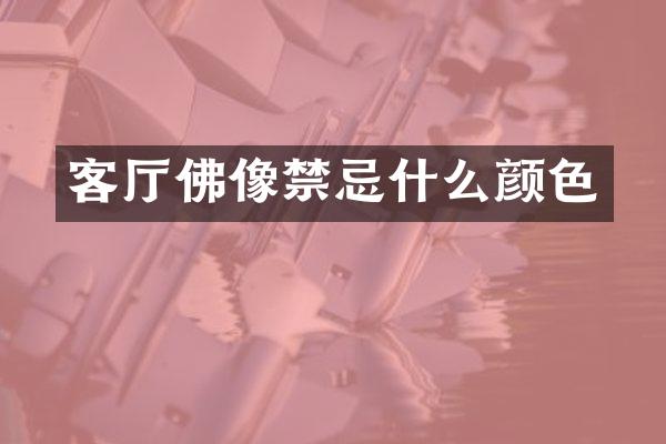 客厅佛像禁忌什么颜色
