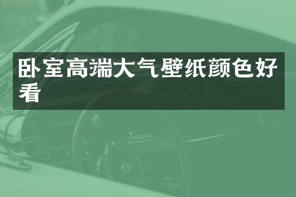 卧室高端大气壁纸颜色好看