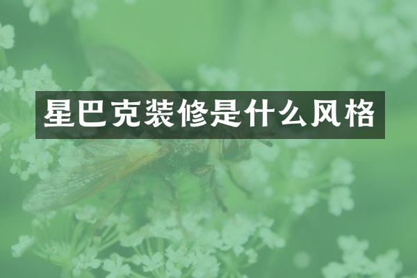 星巴克装修是什么风格