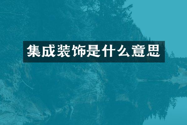 集成装饰是什么意思