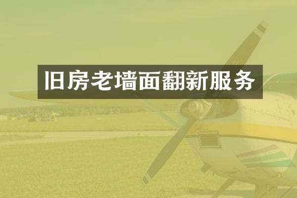 旧房老墙面翻新服务
