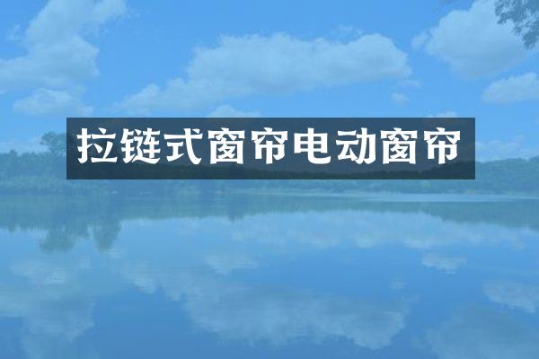 拉链式窗帘电动窗帘
